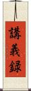 講義録 Scroll