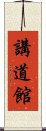 Kodokan Scroll