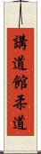 Kodokan Judo Scroll