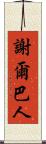 謝爾巴人 Scroll