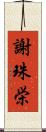 謝珠栄 Scroll