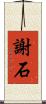 謝石 Scroll