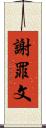 謝罪文 Scroll