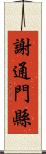 謝通門縣 Scroll