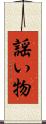 謡い物 Scroll