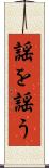 謡を謡う Scroll