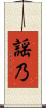 謡乃 Scroll