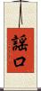 謡口 Scroll