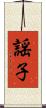 謡子 Scroll