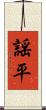 謡平 Scroll