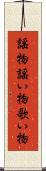 謡物 Scroll
