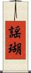 謡瑚 Scroll