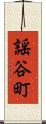 謡谷町 Scroll
