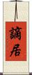 謫居 Scroll