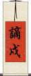 謫戍 Scroll