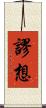 謬想 Scroll