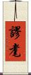 謬耄 Scroll