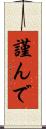 謹んで Scroll