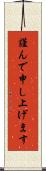 謹んで申し上げます Scroll