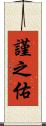 謹之佑 Scroll