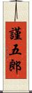 謹五郎 Scroll