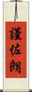 謹佐朗 Scroll