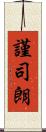 謹司朗 Scroll