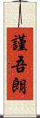 謹吾朗 Scroll