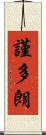 謹多朗 Scroll