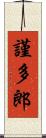 謹多郎 Scroll