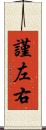 謹左右 Scroll