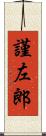 謹左郎 Scroll