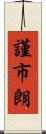 謹市朗 Scroll