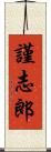 謹志郎 Scroll