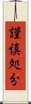 謹慎処分 Scroll