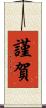 謹賀 Scroll