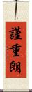 謹重朗 Scroll