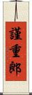 謹重郎 Scroll