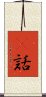 謿話 Scroll