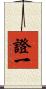 證一 Scroll