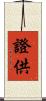 證供 Scroll