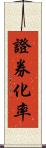 證券化率 Scroll