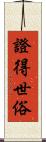 證得世俗 Scroll
