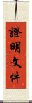 證明文件 Scroll