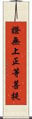 證無上正等菩提 Scroll