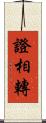 證相轉 Scroll