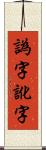 譌字 Scroll