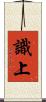 識上 Scroll