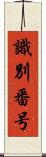 識別番号 Scroll