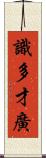 識多才廣 Scroll